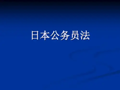 日本公务员法Microsoft PowerPoint 演示文稿