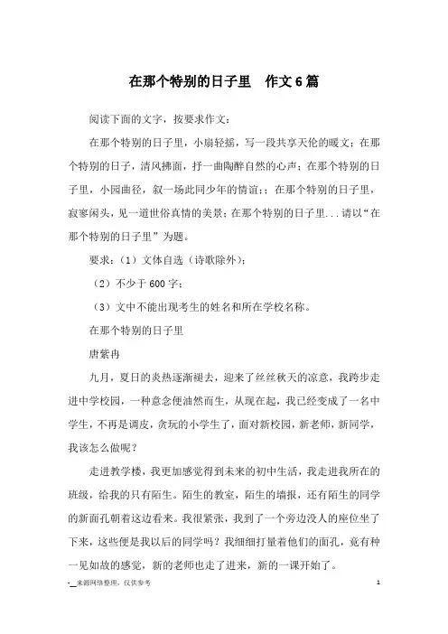 在那个特别的日子里  作文6篇_优秀作文