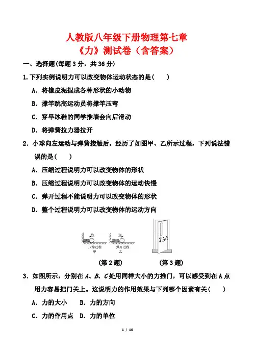 人教版八年级下册物理第七章《力》测试卷(含答案)