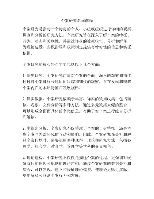 个案研究名词解释