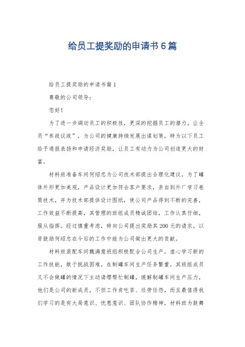 给员工提奖励的申请书6篇