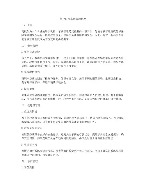 驾校日常车辆管理制度