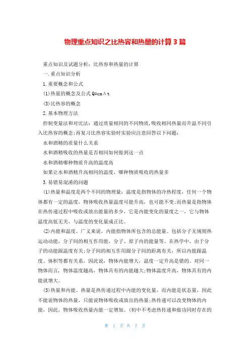 物理重点知识之比热容和热量的计算3篇