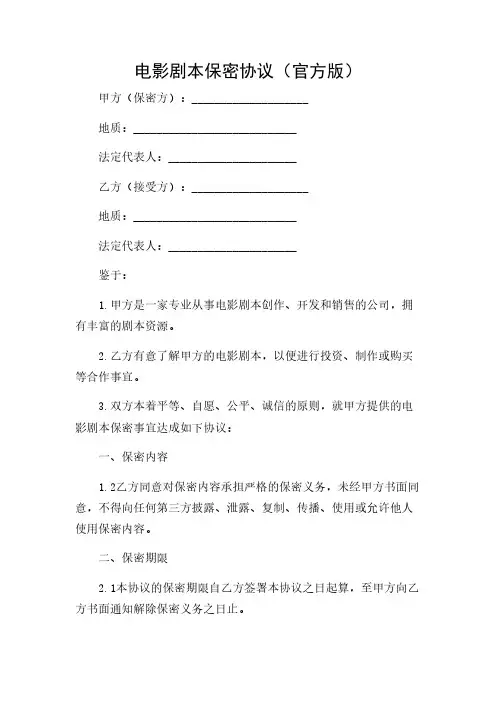 2024年-(详尽多条款)电影剧本保密协议(官方版)