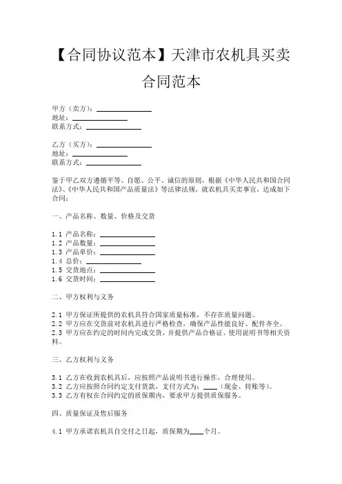 【合同协议范本】天津市农机具买卖合同范本