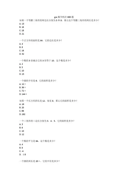 gre数学机经600题