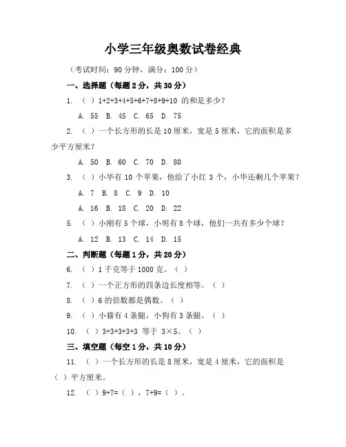 小学三年级奥数试卷--经典