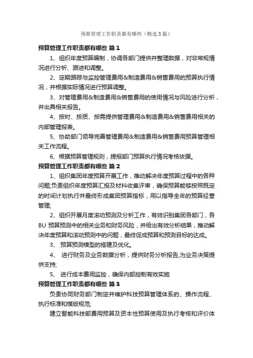 预算管理工作职责都有哪些（精选3篇）