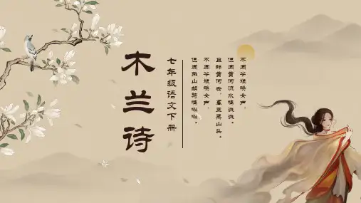 第9课《木兰诗》课件(共38张PPT) 统编版语文七年级下册