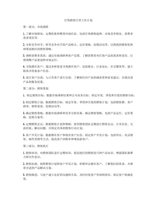 灯饰销售日常工作计划