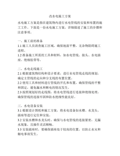 改水电施工方案