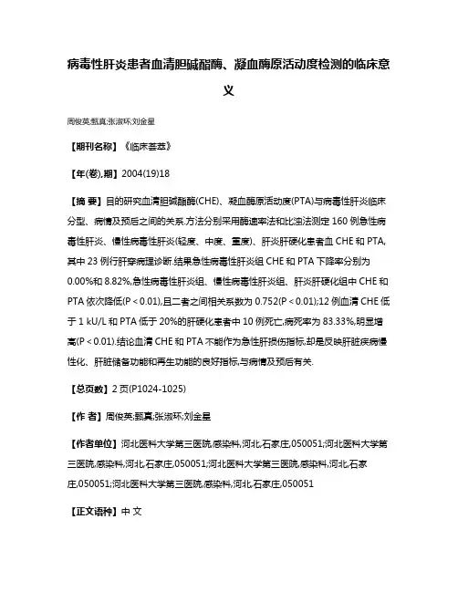 病毒性肝炎患者血清胆碱酯酶、凝血酶原活动度检测的临床意义