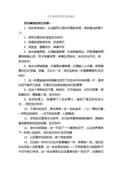百日宴微信发红包祝福语_日常祝福语_