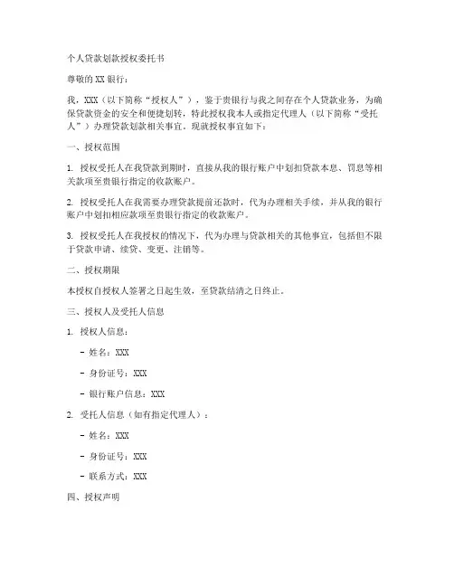 个人贷款划款授权委托书