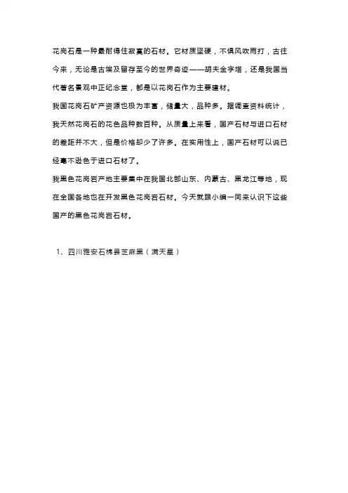 中国的46种黑色花岗岩品种分类介绍