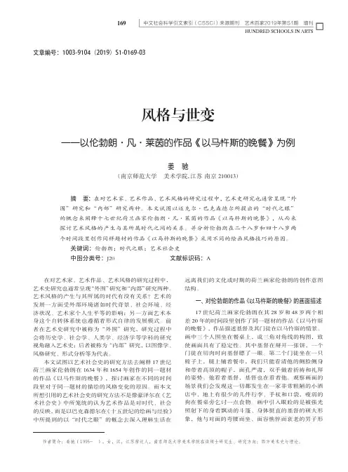 风格与世变——以伦勃朗·凡·莱茵的作品《以马忤斯的晚餐》为例