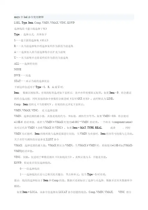 ansys中lsel命令使用解释-推荐下载