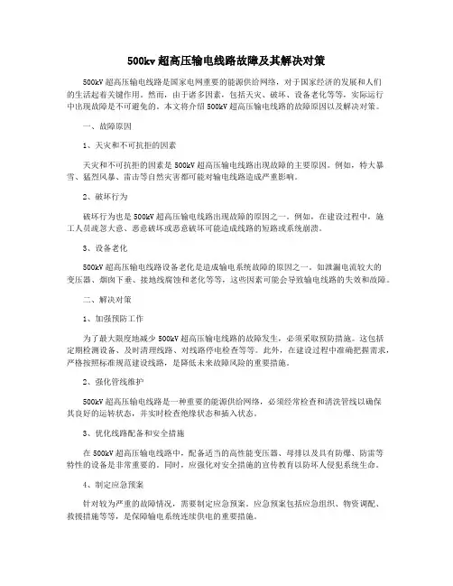 500kv超高压输电线路故障及其解决对策