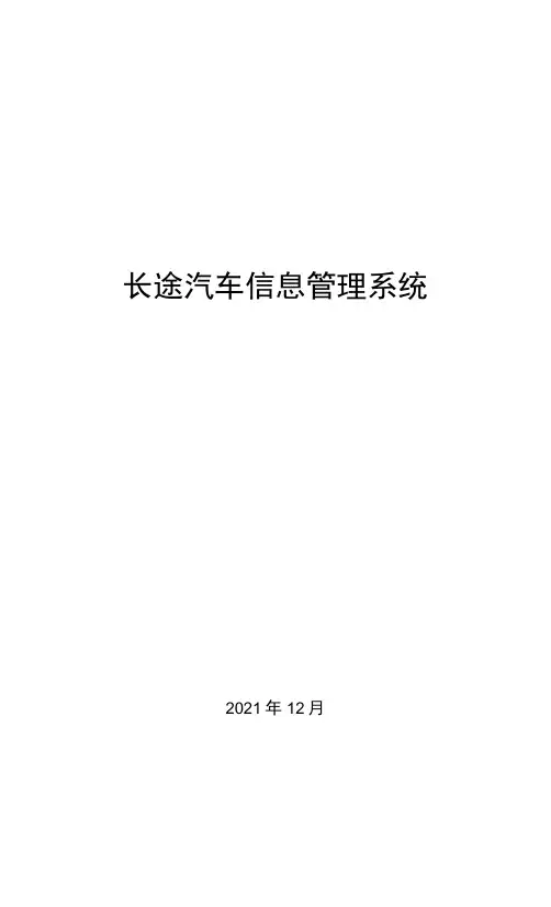 长途汽车信息管理系统【课程设计-java-数据库】