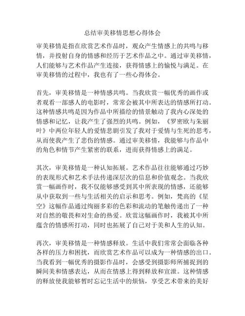 总结审美移情思想心得体会