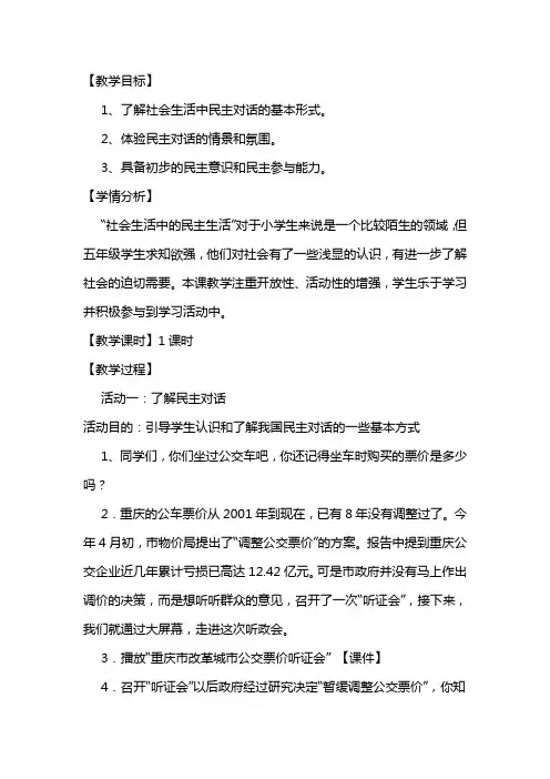 人教新课标品德与社会五年级上册《社会生活中的民主2》教学设计