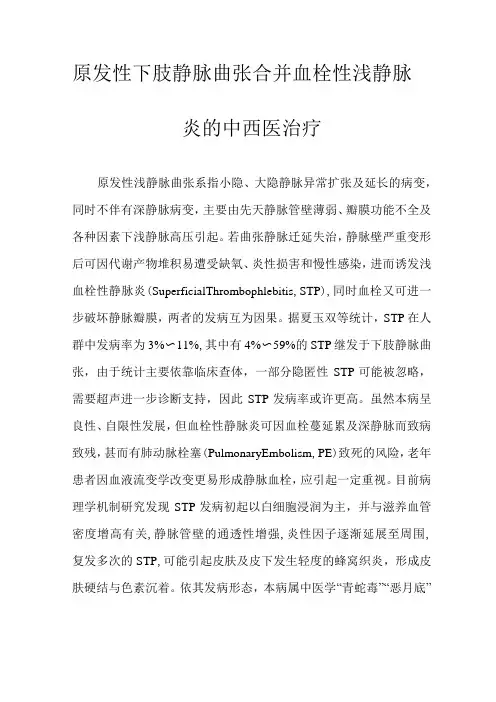 原发性下肢静脉曲张合并血栓性浅静脉炎的中西医治疗