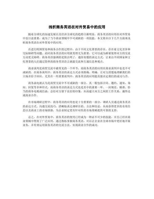 浅析商务英语在对外贸易中的应用
