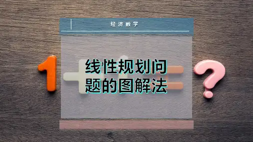 线性规划问题的图解法