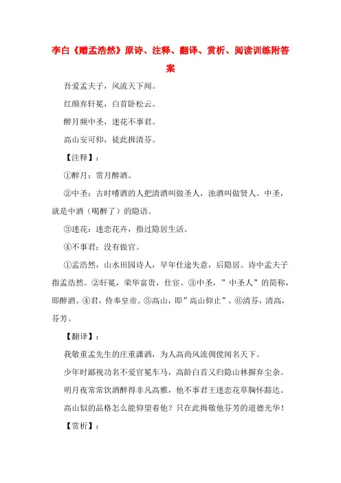 李白《赠孟浩然》原诗、注释、翻译、赏析、阅读训练附答案
