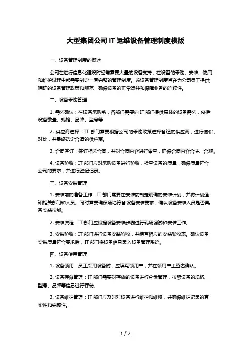 大型集团公司IT运维设备管理制度模版