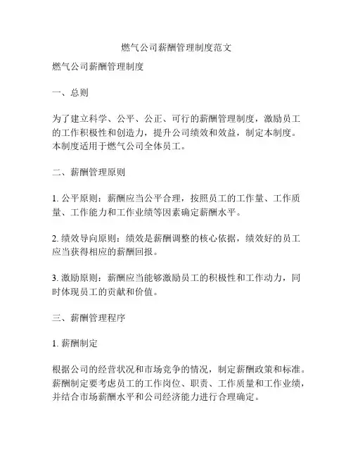 燃气公司薪酬管理制度范文