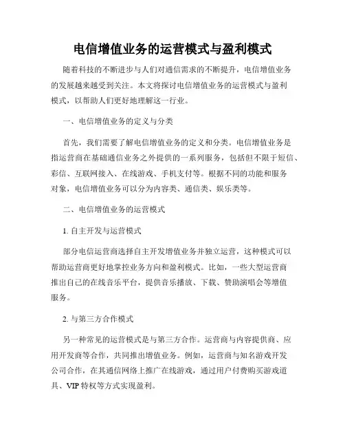 电信增值业务的运营模式与盈利模式