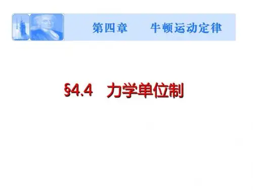 高中物理必修一：4.4力学单位制