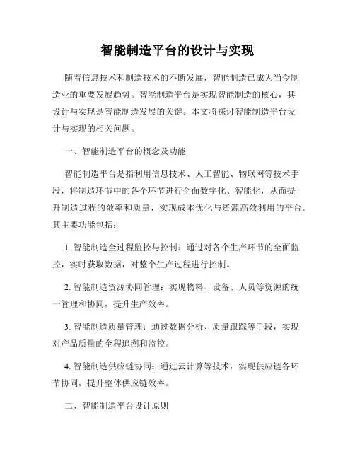 智能制造平台的设计与实现