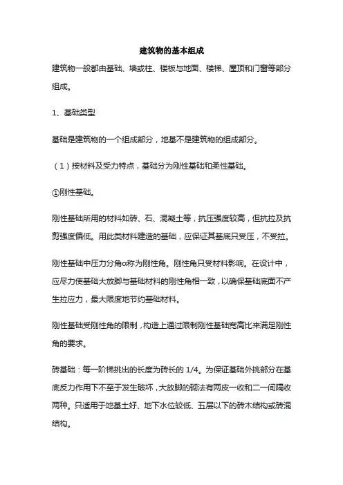 建筑物的基本组成