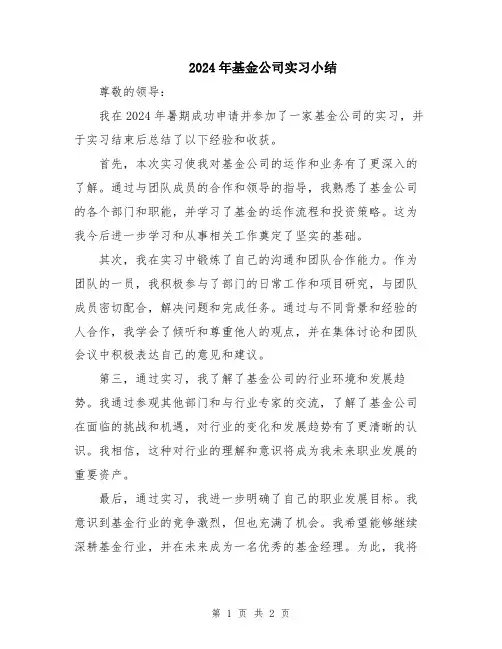 2024年基金公司实习小结