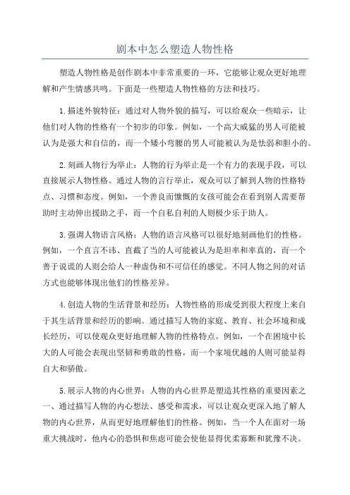 剧本中怎么塑造人物性格