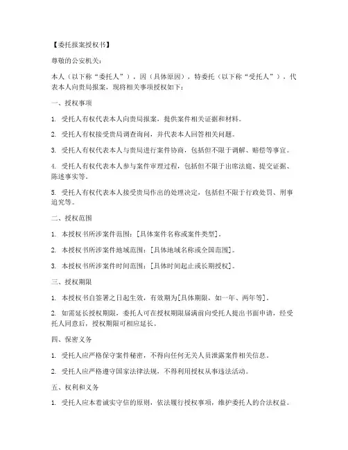委托报案授权书模板