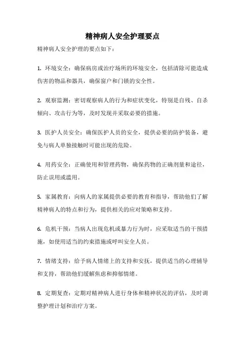 精神病人安全护理要点