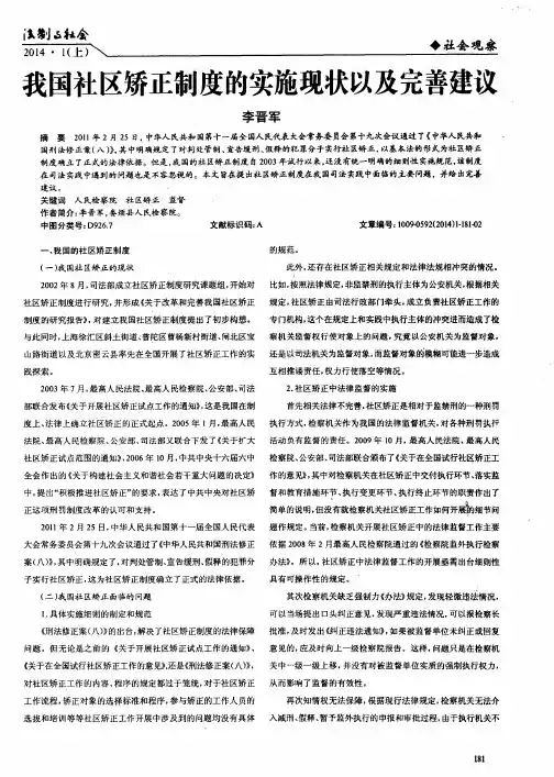 我国社区矫正制度的实施现状以及完善建议
