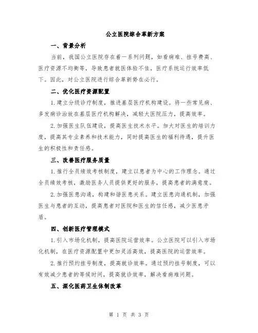 公立医院综合革新方案
