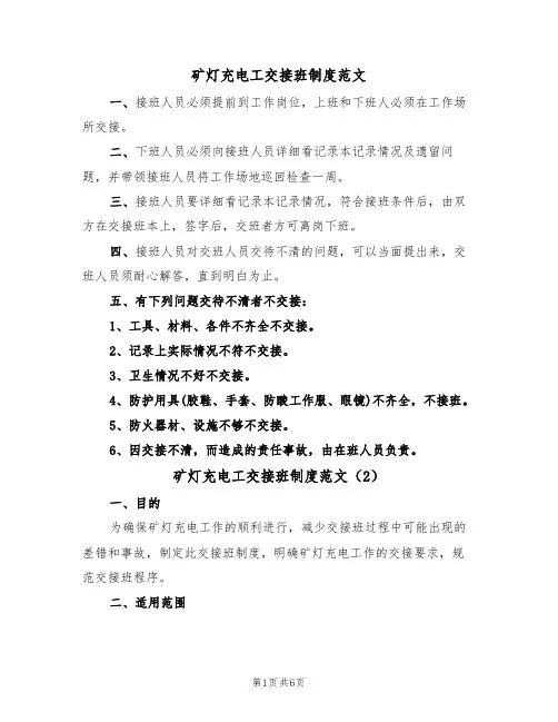 矿灯充电工交接班制度范文(3篇)