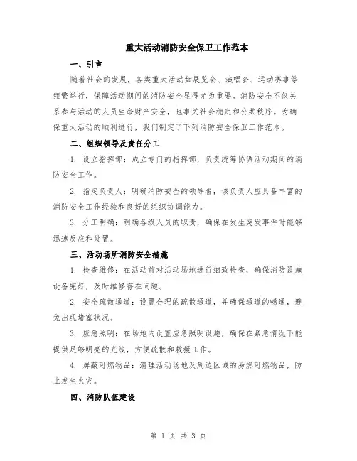 重大活动消防安全保卫工作范本