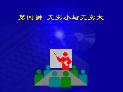 线性代数1-4 章节无穷小与无穷大