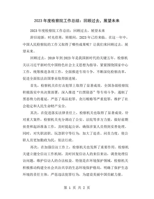 2023年度检察院工作总结：回顾过去,展望未来