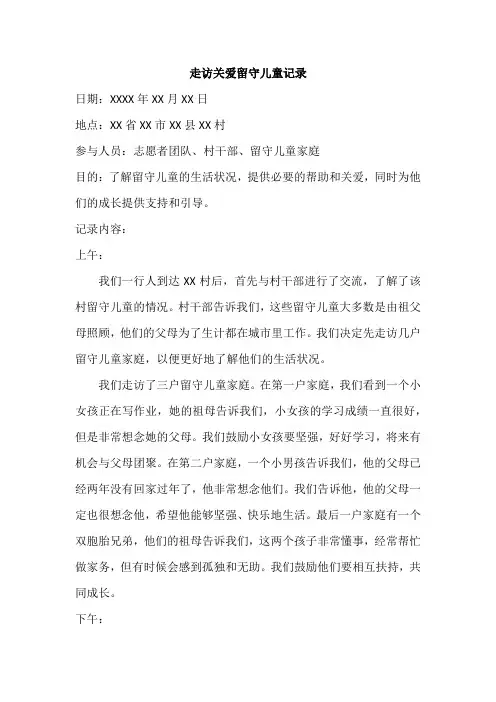 走访关爱留守儿童记录