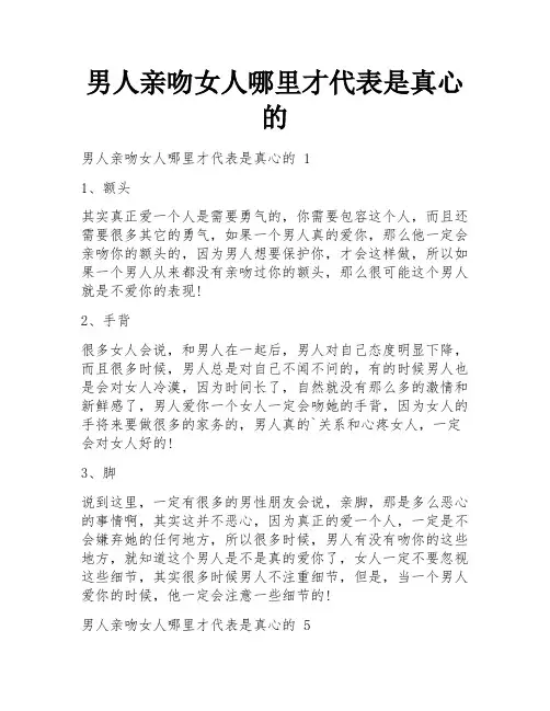 男人亲吻女人哪里才代表是真心的