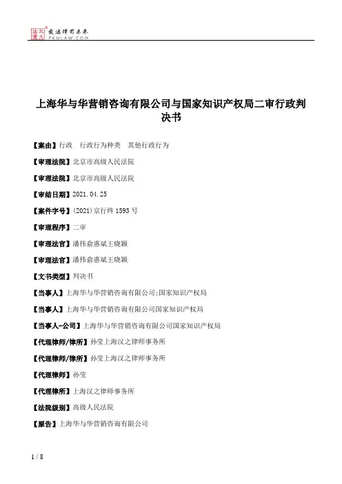 上海华与华营销咨询有限公司与国家知识产权局二审行政判决书