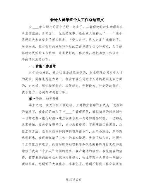 会计人员年终个人工作总结范文(6篇)