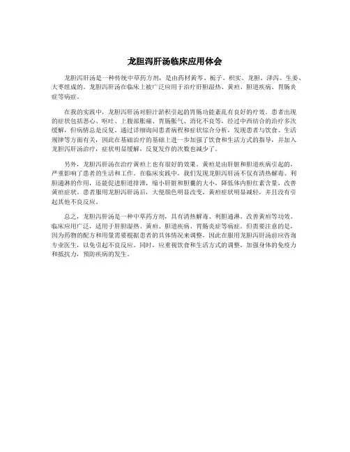 龙胆泻肝汤临床应用体会